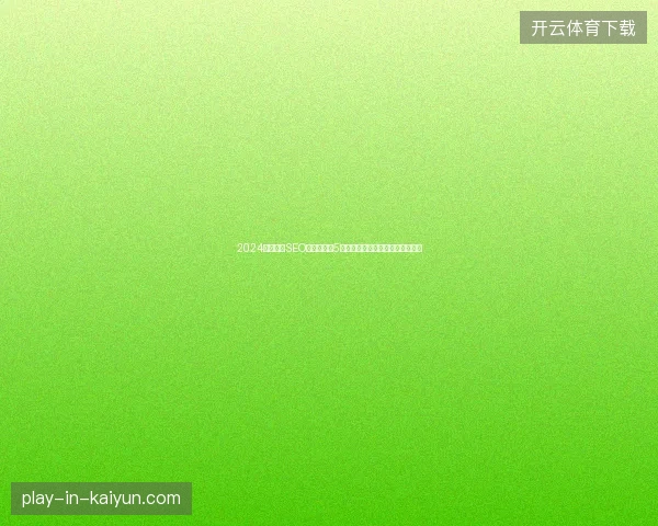 2024无锡新密SEO避坑指南：5个专业技巧助网站快速排名上首页