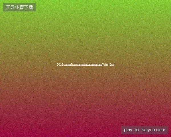 2026数字盘点：5招加快百度收录，蜘蛛池与外链对比，轻松矿工Win10设置